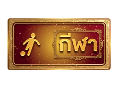กีฬา