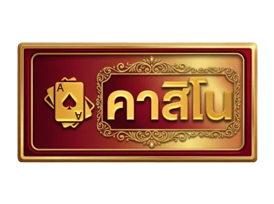 คาสิโน
