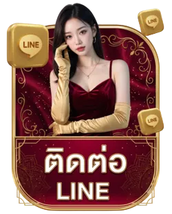 ติดต่อไลน์
