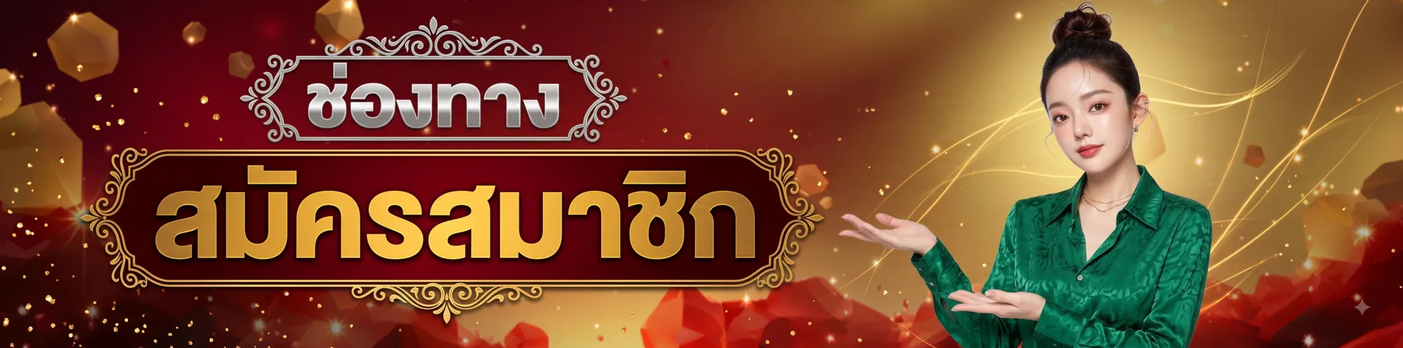 ช่องทางสมัครสมาชิก