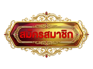 สมัครสมาชิก