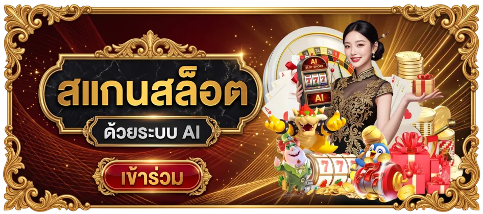 สแกนสล็อต