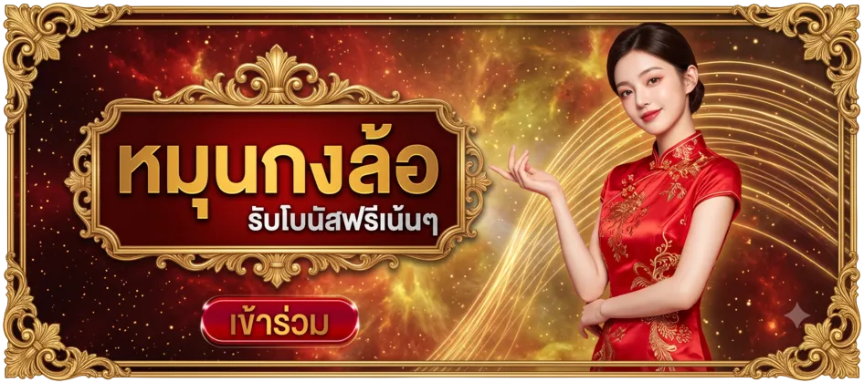 หมุนกงล้อ