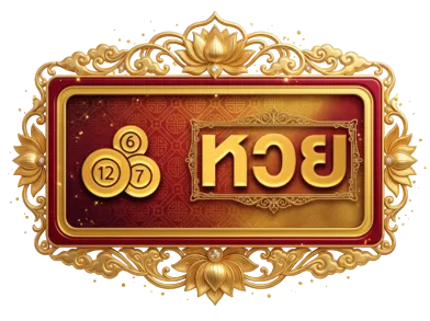 หวย