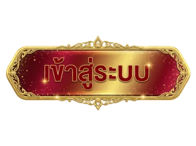 เข้าสู่ระบบ
